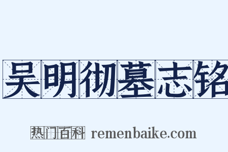 吴明彻墓志铭是什么意思的图片